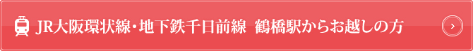 JR大阪環状線・地下鉄千日前線 鶴橋駅からお越しの方