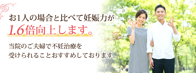 お1人の場合と比べて比べて妊娠力が1.6倍向上します。