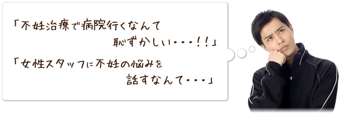 不妊治療で病院行くなんて恥ずかしい・・・