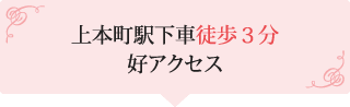 上本町駅下車徒歩3分好アクセス