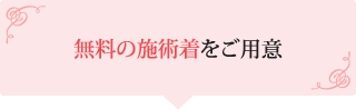 無料の施術着をご用意