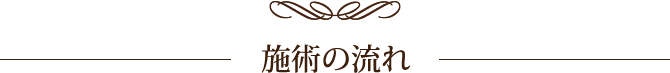 施術の流れ