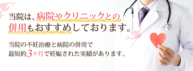 病院やクリニックとの併用もおすすめしております。最短3ヶ月で妊娠された実績があります。