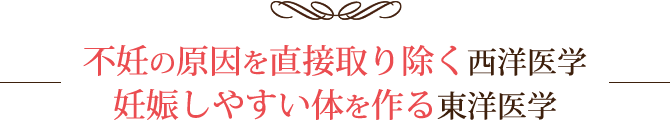 不妊の原因を直接取り除く西洋医学妊娠しやすい体を作る東洋医学