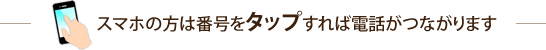 スマホの方は番号をタップすれば電話がつながります