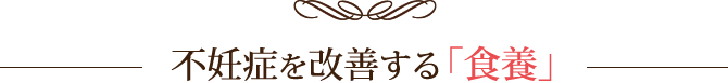 不妊症を改善する「食養」