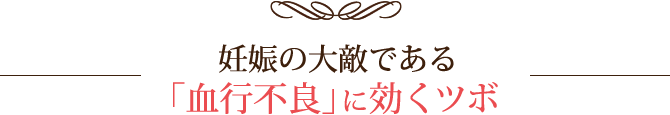 妊娠の大敵である「血行不良」に効くツボ