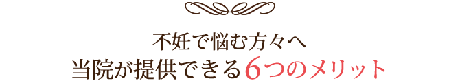 不妊で悩む方々へ当院が提供できる6つのメリット