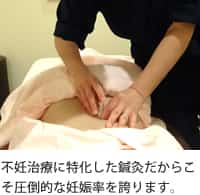 不妊治療に特化した鍼灸だからこそ圧倒的な妊娠率を誇ります。