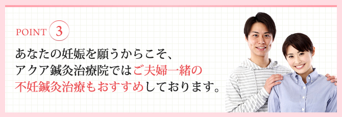 ご夫婦一緒の不妊鍼灸治療もおすすめしております。