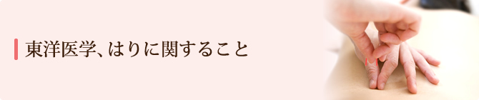 東洋医学、はりに関すること