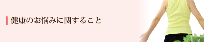 健康のお悩みに関すること