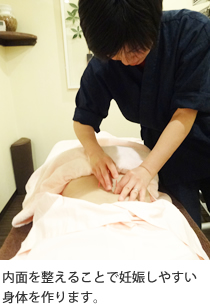 内面を整えることで妊娠しやすい身体を作ります。