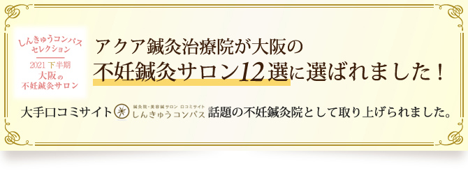 大阪市天王寺区の不妊治療ならわずか3ヶ月で妊娠に導くアクア鍼灸治療院 大阪市天王寺区の不妊治療ならわずか3ヶ月で妊娠に導くアクア鍼灸治療院