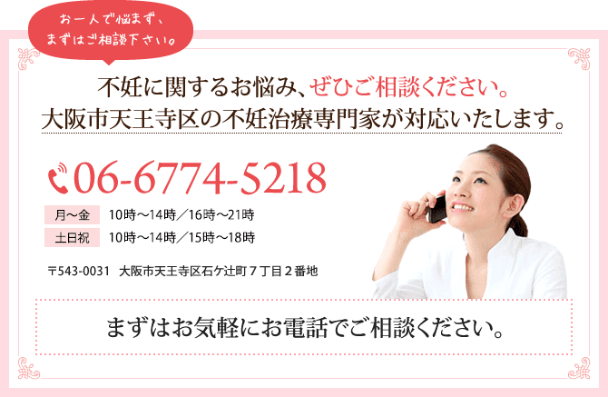 不妊に関するお悩み、ぜひご相談ください。大阪市天王寺区の不妊治療専門家が対応いたします。