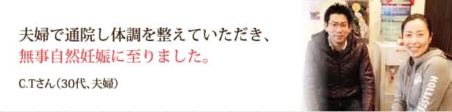 夫婦で通院し体調を整えていただき、無事自然妊娠に至りました。