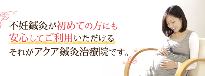 不妊鍼灸が初めての方にも安心してご利用いただけるそれがアクア鍼灸治療院です。