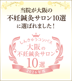 アクア鍼灸治療院が大阪の不妊鍼灸サロン10選に選ばれました！