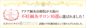 アクア鍼灸治療院が大阪の不妊鍼灸サロン10選に選ばれました