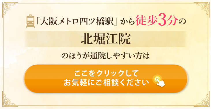 北堀江院でも同じ施術が受けられます