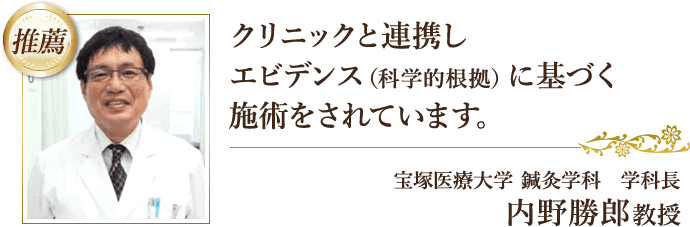 宝塚医療大学鍼灸学科学科長の内野勝郎教授から不妊治療院としての推薦をいただいています