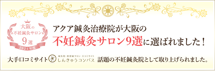 当院が大阪の不妊鍼灸サロン9選に選ばれました！