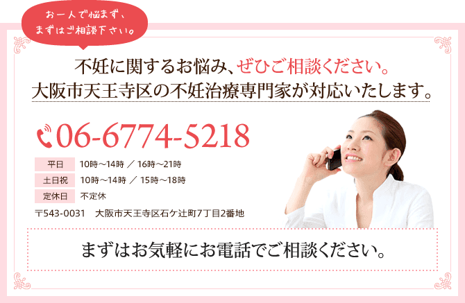 不妊に関するお悩み、ぜひご相談ください。大阪市天王寺区の不妊治療専門家が対応いたします。