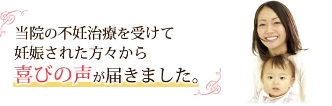 当院の不妊治療を受けて妊娠された方々から喜びの声が届きました。