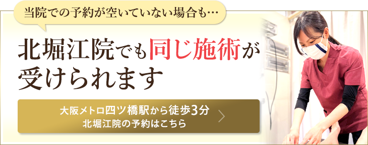 北堀江院でも同じ施術が受けられます