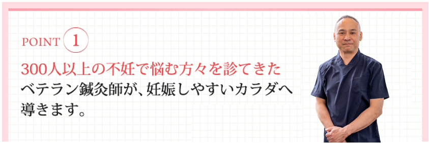 300人以上の不妊で悩む方々を診てきたベテラン鍼灸師が、妊娠しやすいカラダへ導きます。