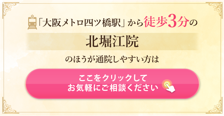 北堀江院でも同じ施術が受けられます